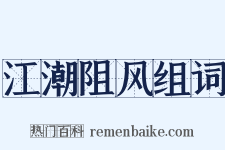 江潮阻风组词是什么意思的图片